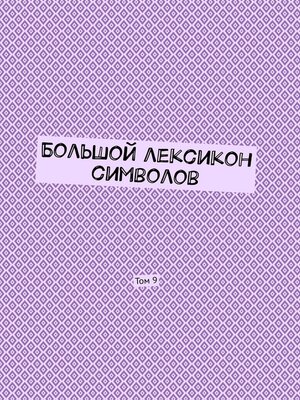 cover image of Большой лексикон символов. Том 9